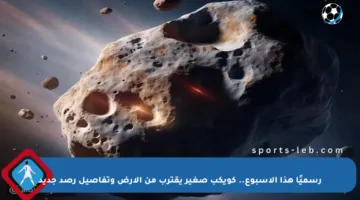 رسميًا هذا الأسبوع.. كويكب صغير يقترب من الأرض وتفاصيل رصد جديد